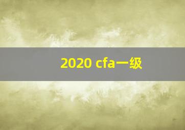 2020 cfa一级